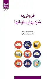 جلد کتاب فروش به شرکتها و سازمانها