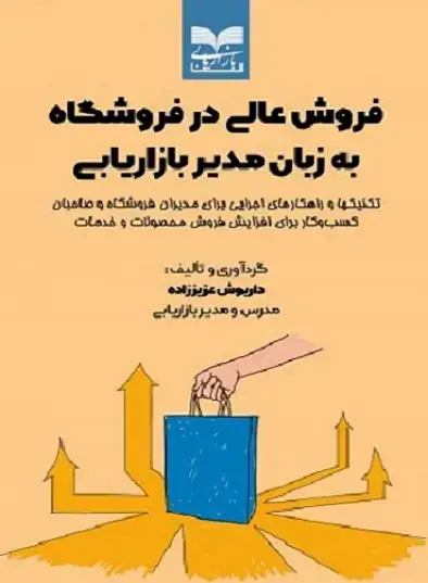 جلد کتاب فروش عالی در فروشگاه به زبان مدیر بازاریابی