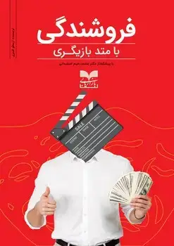 جلد کتاب فروشندگی با متد بازیگری