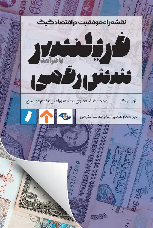 جلد کتاب فریلنسر شش رقمی