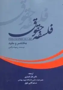 جلد کتاب فلسفه حقوق مختصر و مفید