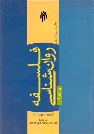 جلد کتاب فلسفه روان شناسی ونقدآن