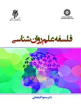 جلد کتاب فلسفه علم روان شناسی 2367