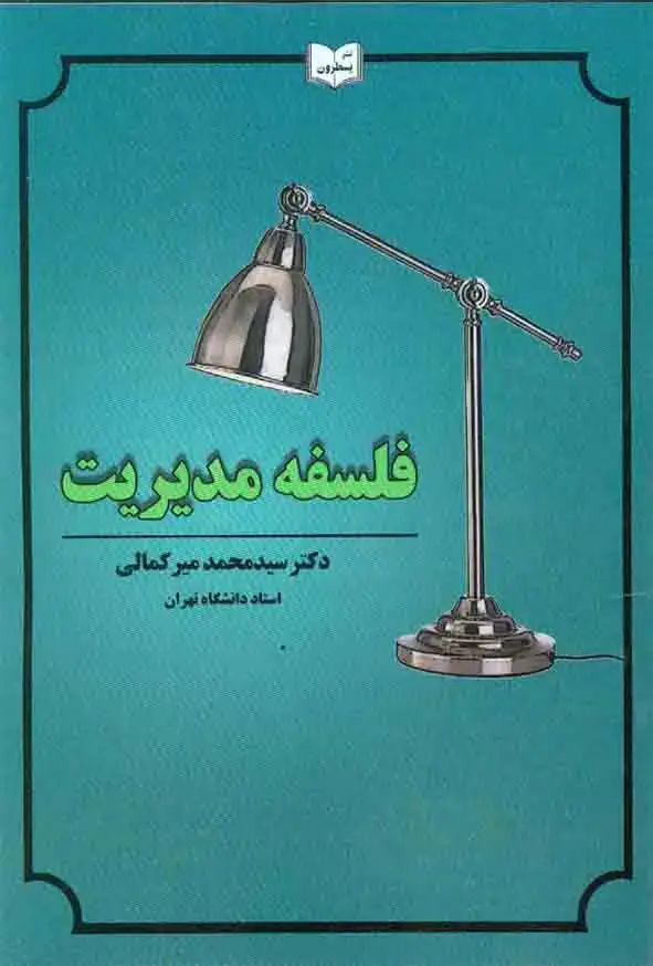 جلد کتاب فلسفه مدیریت