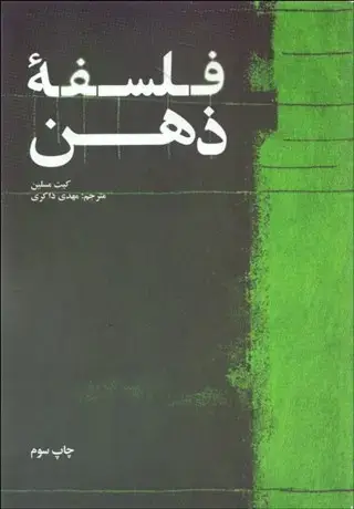 جلد کتاب فلفسه ذهن