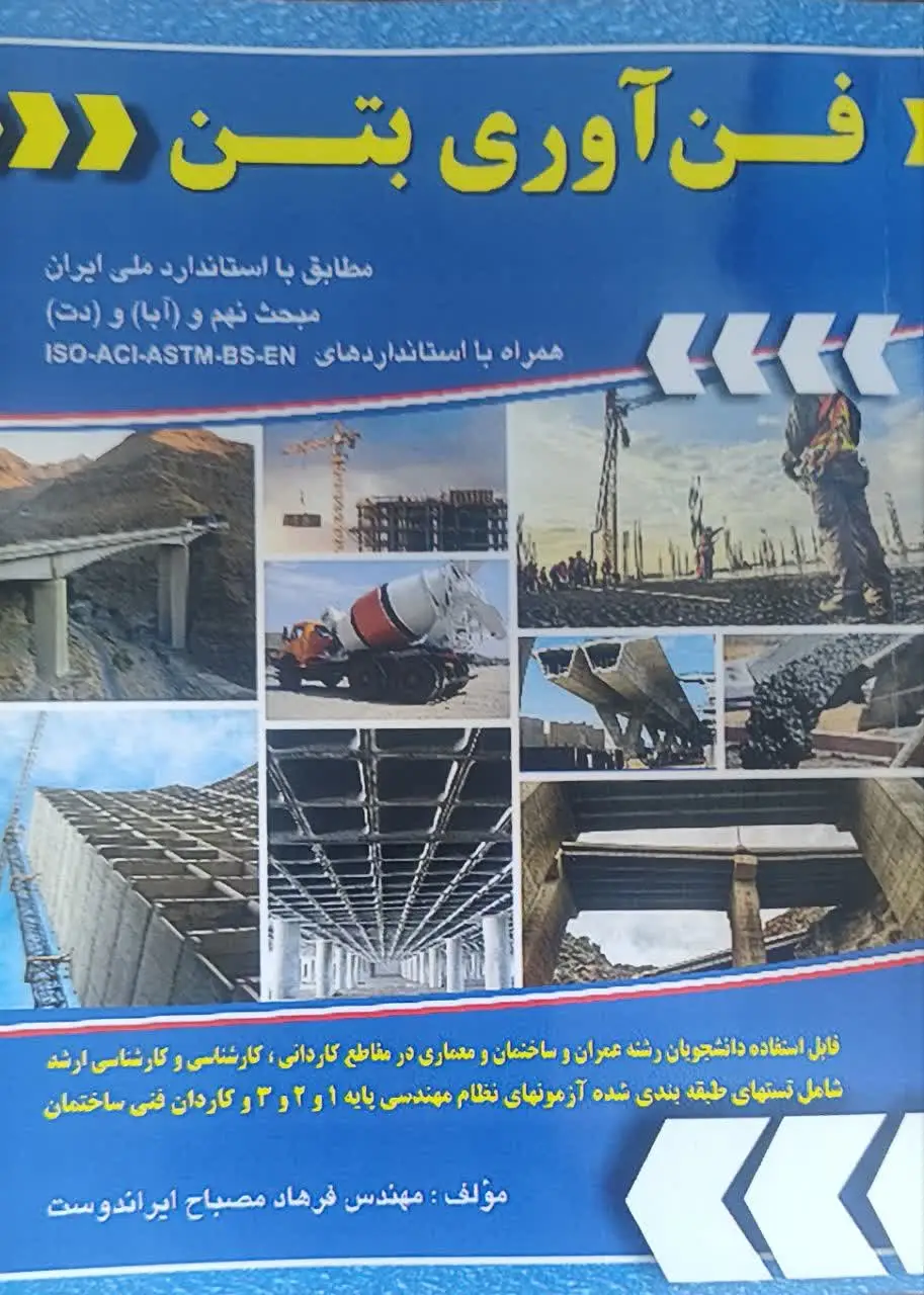 جلد کتاب فن آوری بتن