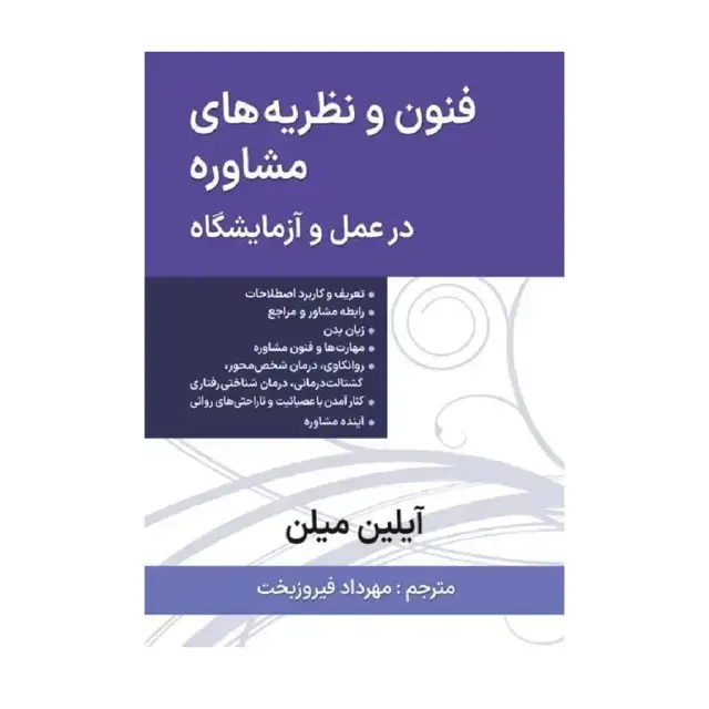 جلد کتاب فنون و نظریه های مشاوره در عمل و آزمایشگاه