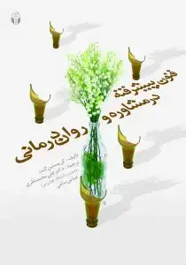 جلد کتاب فنون پیشرفته در مشاوره و روان درمانی