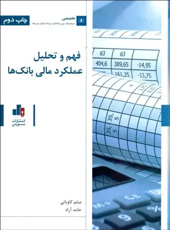 جلد کتاب فهم و تحلیل عملکرد مالی بانک ها