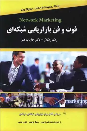 جلد کتاب فوت و فن بازاریابی شبکه ای