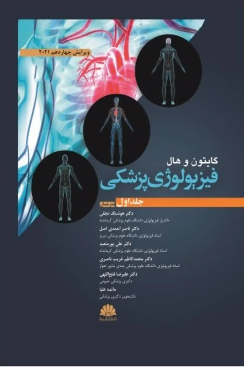 جلد کتاب فیزیولوژی پزشکی گایتون و هال (جلد دوم)2021