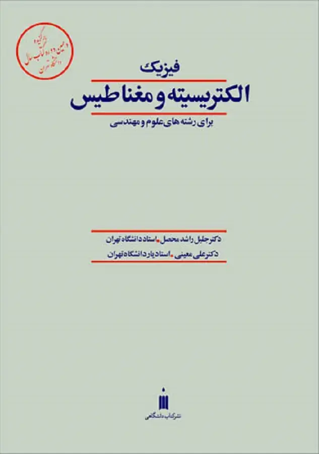جلد کتاب فیزیک الکتریسیته و مغناطیس