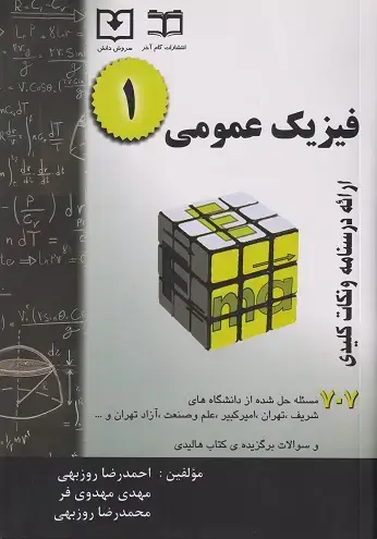 جلد کتاب فیزیک عمومی (1)