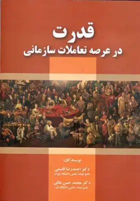 جلد کتاب قدرت در عرصه تعاملات سازمانی