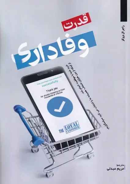 جلد کتاب قدرت وفاداری
