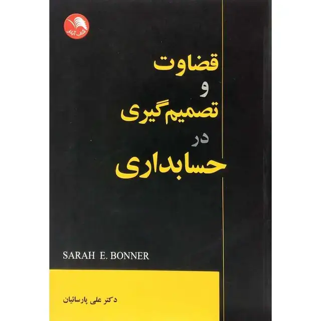 جلد کتاب قضاوت و تصمیم گیری در حسابداری
