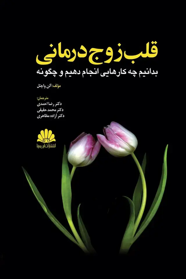 جلد کتاب قلب زوج درمانی