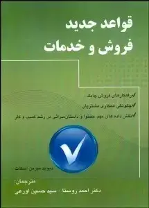 جلد کتاب قواعد جدید فروش و خدمات
