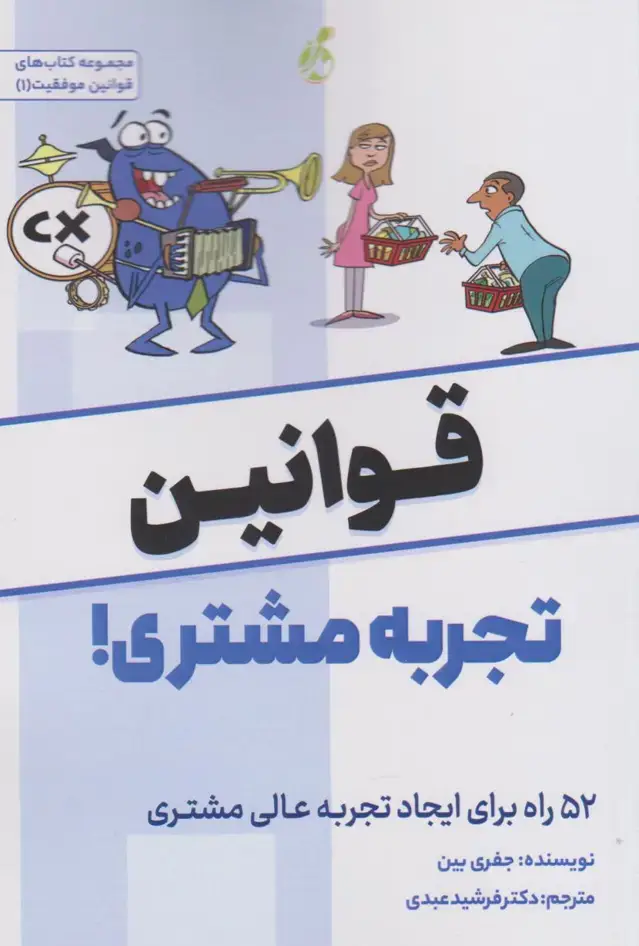 جلد کتاب قوانین تجربه مشتری