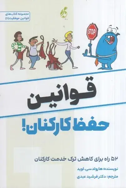 جلد کتاب قوانین حفظ کارکنان!