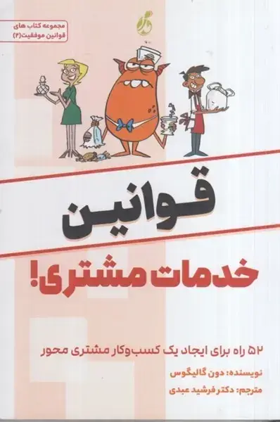 جلد کتاب قوانین خدمات مشتری