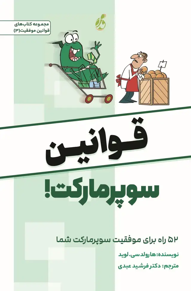 جلد کتاب قوانین سوپر مارکت