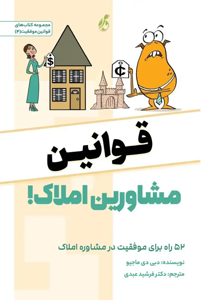 جلد کتاب قوانین مشاورین املاک