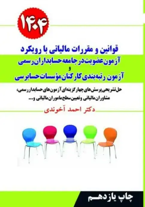 جلد کتاب قوانین و مقررات مالیاتی با رویکرد آزمون عضویت در جامعه حسابداران رسمی 1404 چاپ 13