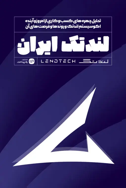 جلد کتاب لندتک ایران