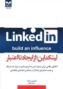 جلد کتاب لینکداین از ایجاد تا اعتبار