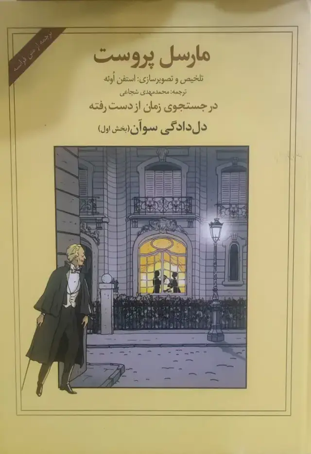 جلد کتاب مارسل پروست در جستجوی زمان از دست رفته دل دادگی سوآن (بخش اول)