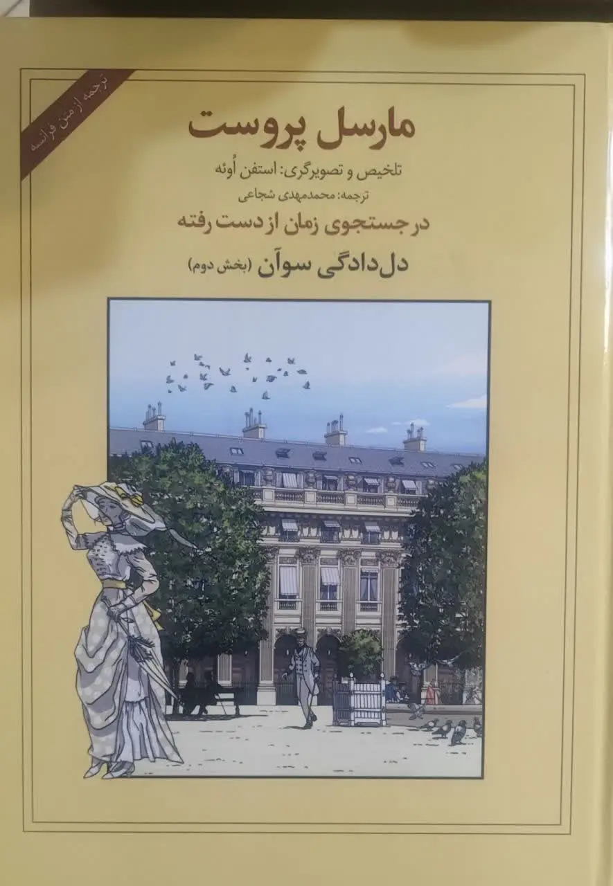 جلد کتاب مارسل پروست در جستجوی زمان از دست رفته دل دادگی سوآن (بخش دوم)