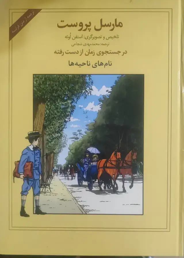 جلد کتاب مارسل پروست در جستجوی زمان از دست رفته نام های ناحیه ها