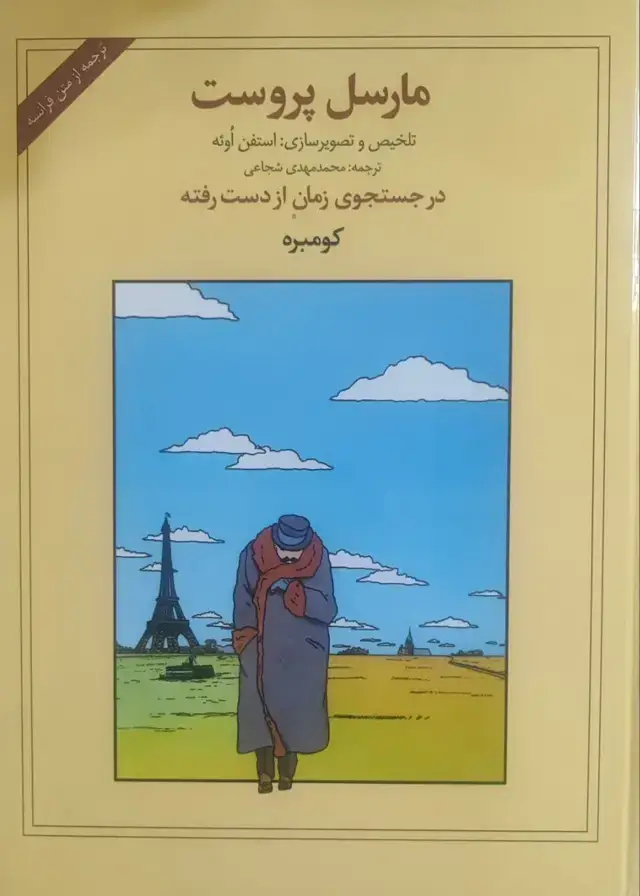 جلد کتاب مارسل پروست در جستجوی زمان از دست رفته کومبره