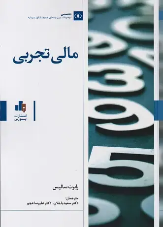 جلد کتاب مالی تجربی