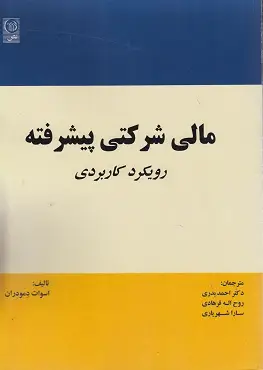 جلد کتاب مالی شرکتی پیشرفته