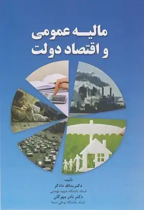 جلد کتاب مالیه عمومی و اقتصاد دولت