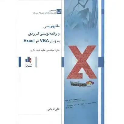 جلد کتاب ماکرونویسی و برنامه نویسی کاربردی به زبان VBA در EXCEl