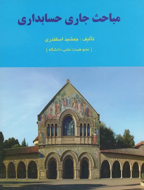 جلد کتاب مباحث جاری حسابداری