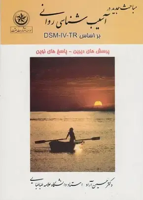 جلد کتاب مباحث جدید در آسیب شناسی روانی برا اساس DSM-IV-TR