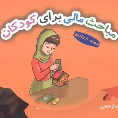 جلد کتاب مباحث مالی برای کودکان (دوره 20جلدی)