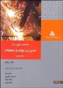 جلد کتاب مباحث نوین در مدیریت تولید و عملیات (جلد دوم)