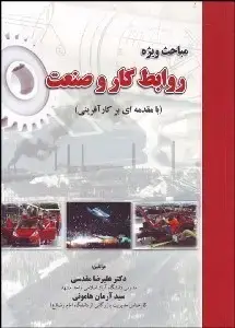 جلد کتاب مباحث ویژه روابط کار و صنعت