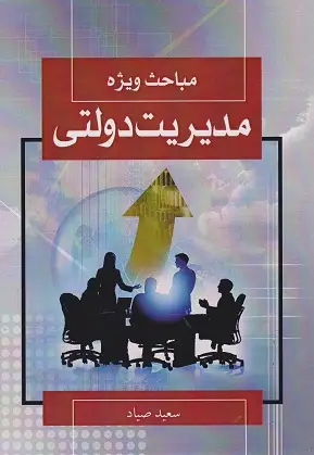 جلد کتاب مباحث ویژه مدیریت دولتی