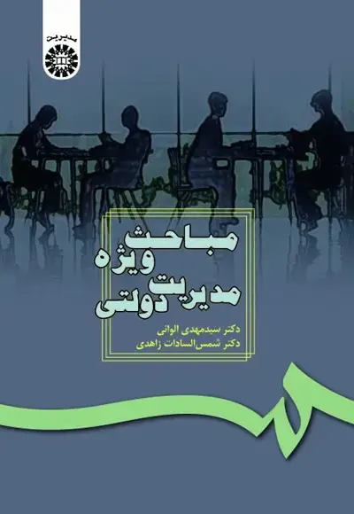 جلد کتاب مباحث ویژه مدیریت دولتی (کد187)