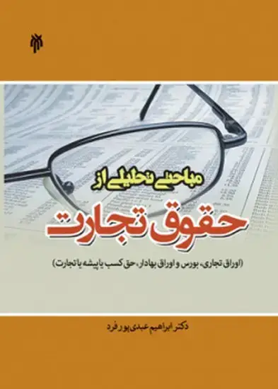 جلد کتاب مباحثی تحلیلی از حقوق تجارت