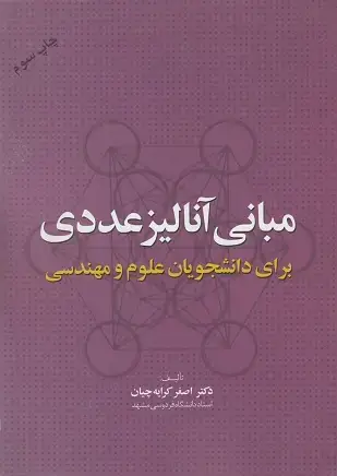 جلد کتاب مبانی آنالیزعددی