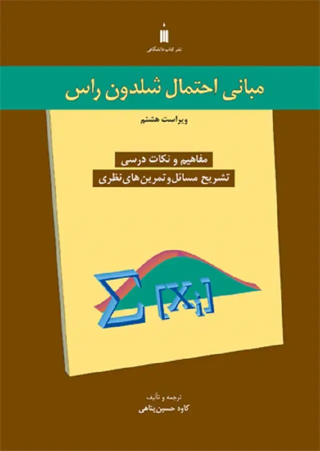 جلد کتاب مبانی احتمال شلدون راس