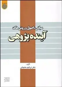 جلد کتاب مبانی اصول و روش های آینده پژوهی