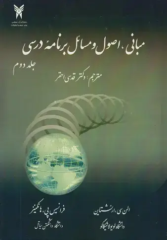 جلد کتاب مبانی اصول و مسائل برنامه درسی (جلد دوم)